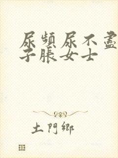 尿频尿不尽小肚子胀女士