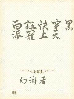白钰快穿黑化反派宠上天