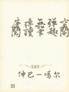 唐砖无弹窗全文阅读笔趣阁