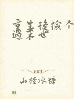 重生后捡个空间过末世