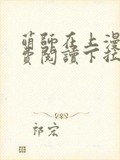 萌师在上漫画免费阅读下拉式六漫画星球