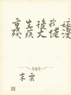 重生后我嫁给了残疾大佬漫画免费