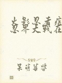 火影忍者疾风传忍界大战在哪一集