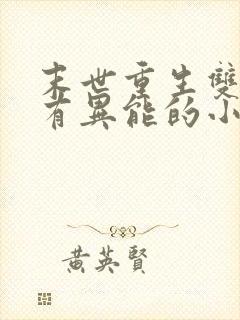 末世重生双男主有异能的小说