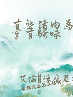 有些猪肉为什么会有骚味