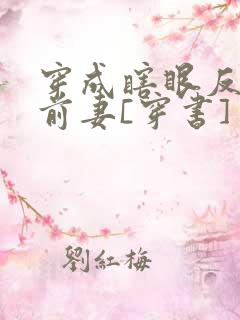 穿成瞎眼反派他前妻[穿书]