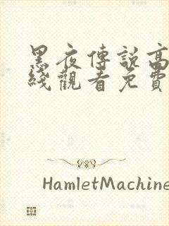 黑夜传说高清在线观看免费完整版