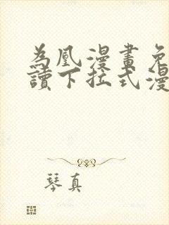 为凰漫画免费阅读下拉式漫画