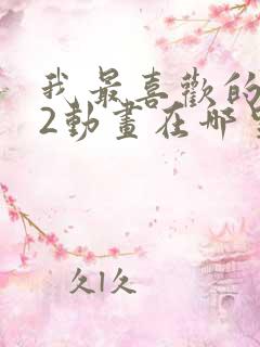 我最喜欢的妈妈2动画在哪里看的