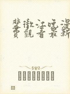 裴彻江晚漫画免费观看最新章节