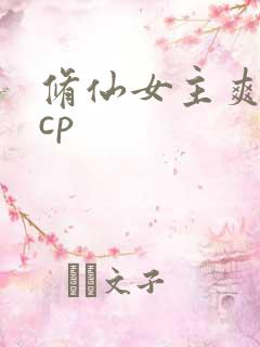 修仙女主爽文有cp