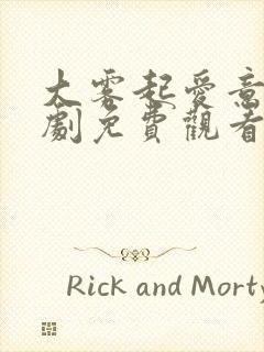 大雾起爱意尽短剧免费观看完整版