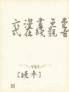 六漫画免费下拉式在线观看