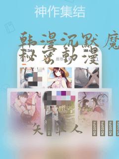 韩漫沉默魔女的秘密动漫：结局+番外