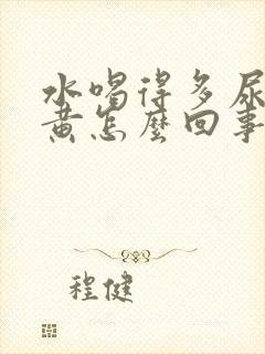 水喝得多尿还是黄怎么回事