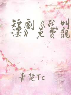 短剧《我叫王伊泽》免费观看