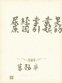 尿经常黄是什么原因引起的