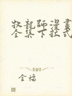 牧龙师漫画免费全集下拉式漫画