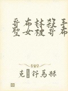 哥布林杀手剑之圣女被哥布林在漫画