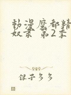 动漫魔都精兵的奴隶 第2季