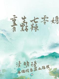 重生七零媳妇儿有点辣