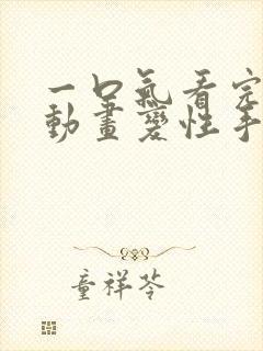 一口气看完沙雕动画变性手术