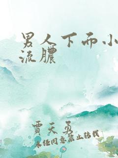 男人下面小便疼流脓