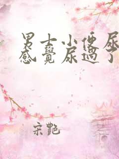 男士小便尿不尽感觉尿过了还有