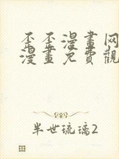 歪歪漫画网歪歪漫画免费观看