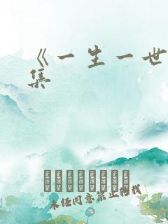 《一生一世》续集