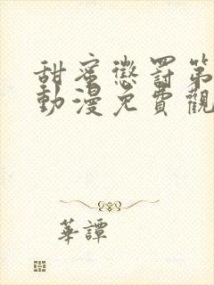 甜蜜惩罚第一季动漫免费观看观看