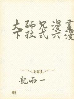 大师兄漫画免费下拉式六漫画