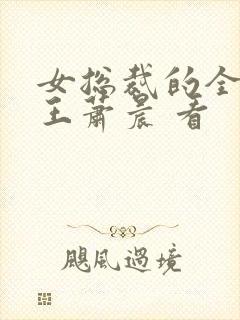 女总裁的全能兵王萧晨 看