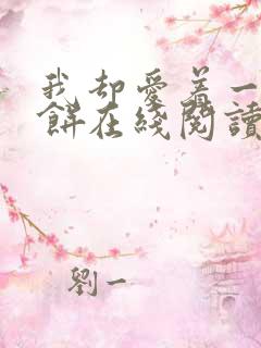 我却爱着一个烧饼在线阅读