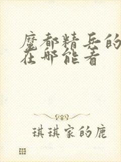 魔都精兵的奴隶在哪能看