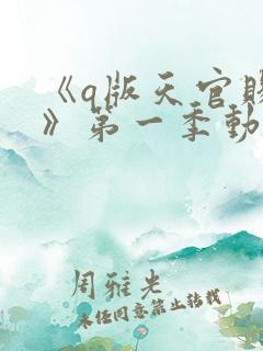 《q版天官赐福》第一季动漫免费观看