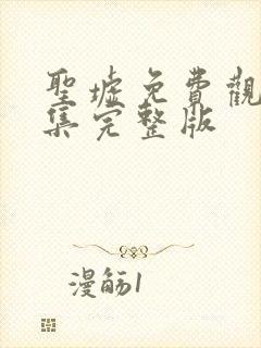 圣墟免费观看全集完整版