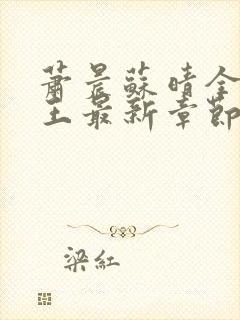 萧晨苏晴全能兵王最新章节