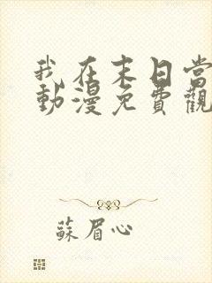 我在末日当丧尸动漫免费观看