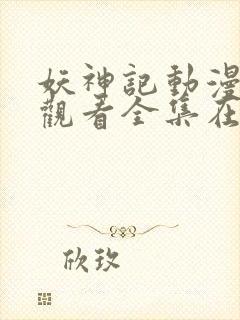 妖神记动漫免费观看全集在线播放