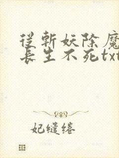 从斩妖除魔开始长生不死txt下载