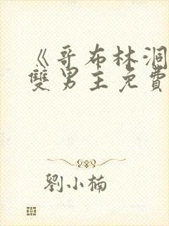 《哥布林洞窟》双男主免费观看全集