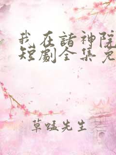 我在诸神院斩神短剧全集免费观看