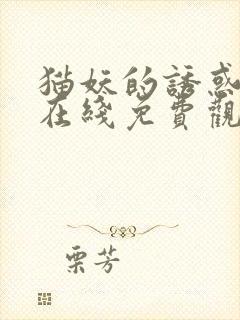 猫妖的诱惑漫画在线免费观看