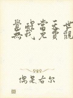 觉醒当天世上再无我免费观看全集