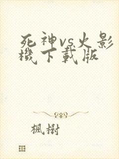 死神vs火影手机下载版