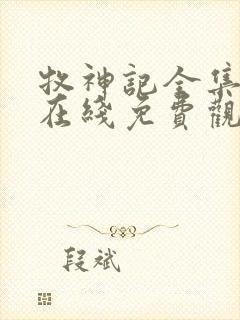 牧神记全集高清在线免费观看