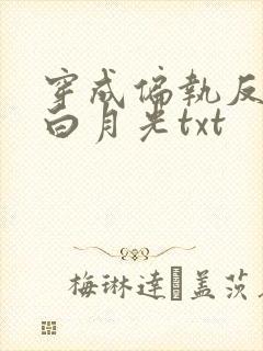 穿成偏执反派的白月光txt