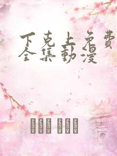 下克上免费观看全集动漫