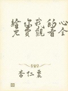 给你我的心短剧免费观看全集高清